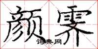 龐中華顏霽楷書怎么寫