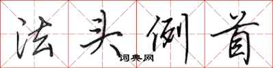 田英章法頭例首行書怎么寫