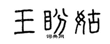 曾慶福王盼姑篆書個性簽名怎么寫