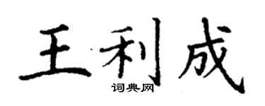 丁謙王利成楷書個性簽名怎么寫