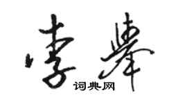 駱恆光李舉草書個性簽名怎么寫