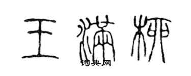 陳聲遠王滿柳篆書個性簽名怎么寫