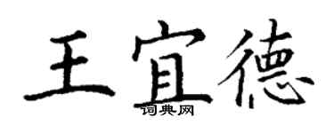 丁謙王宜德楷書個性簽名怎么寫