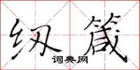 黃華生紉箴楷書怎么寫