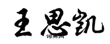 胡問遂王思凱行書個性簽名怎么寫