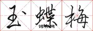 駱恆光玉蝶梅行書怎么寫