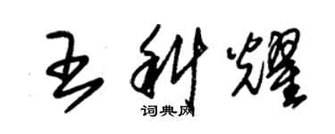 朱錫榮王科耀草書個性簽名怎么寫