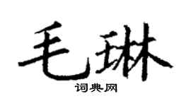 丁謙毛琳楷書個性簽名怎么寫