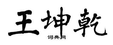 翁闓運王坤乾楷書個性簽名怎么寫