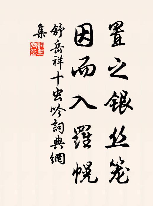 秩秩彝倫，君子求之 詩詞名句