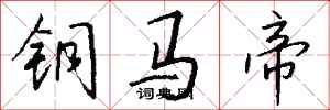 錢沛雲銅馬帝行書怎么寫