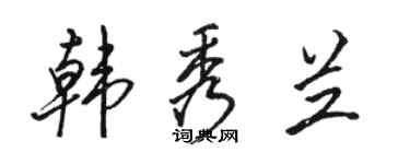 駱恆光韓秀蘭行書個性簽名怎么寫