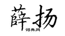 丁謙薛揚楷書個性簽名怎么寫