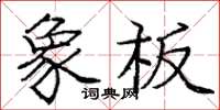 龐中華象板楷書怎么寫