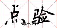 周炳元點驗楷書怎么寫