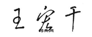 駱恆光王宏乾草書個性簽名怎么寫