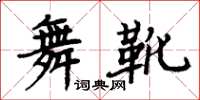 周炳元舞靴楷書怎么寫