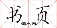 黃華生書頁楷書怎么寫