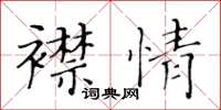 黃華生襟情楷書怎么寫