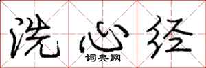 龐中華洗心經行書怎么寫