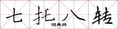 侯登峰七托八轉楷書怎么寫