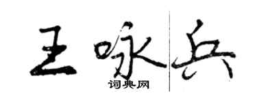 曾慶福王詠兵行書個性簽名怎么寫