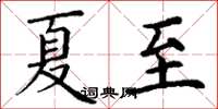 丁謙夏至楷書怎么寫