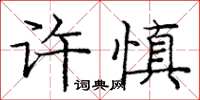 龐中華許慎楷書怎么寫