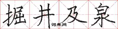 駱恆光掘井及泉楷書怎么寫