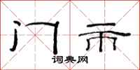 范連陞門市隸書怎么寫