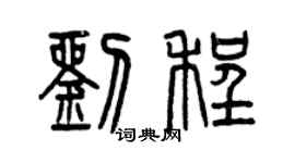 曾慶福劉程篆書個性簽名怎么寫
