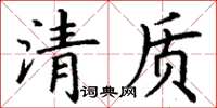 丁謙清質楷書怎么寫