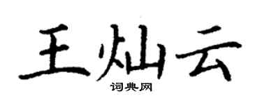 丁謙王燦雲楷書個性簽名怎么寫