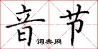 丁謙音節楷書怎么寫