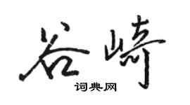 駱恆光谷崎行書個性簽名怎么寫