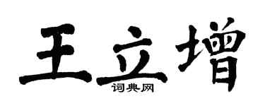 翁闓運王立增楷書個性簽名怎么寫