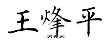 丁謙王烽平楷書個性簽名怎么寫