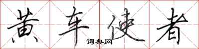 田英章黃車使者行書怎么寫