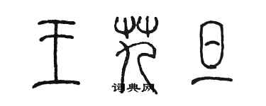 陳墨王艽旦篆書個性簽名怎么寫