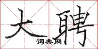 駱恆光大聘楷書怎么寫