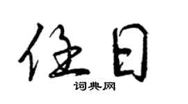 曾慶福任日行書個性簽名怎么寫