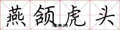 荊霄鵬燕頷虎頭楷書怎么寫