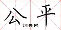 荊霄鵬公平楷書怎么寫