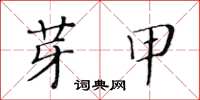 黃華生芽甲楷書怎么寫