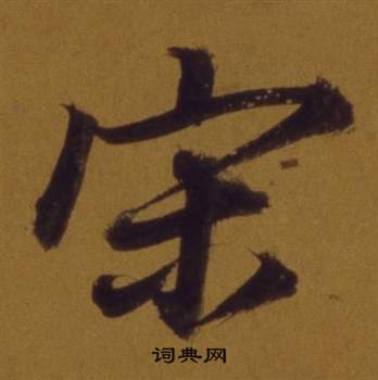 董其昌論書並書杜甫詩卷中宋的寫法