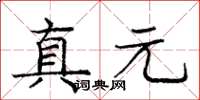 龐中華真元楷書怎么寫