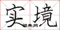 駱恆光實境楷書怎么寫
