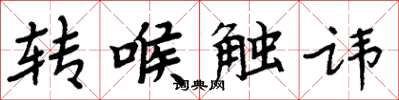 周炳元轉喉觸諱楷書怎么寫