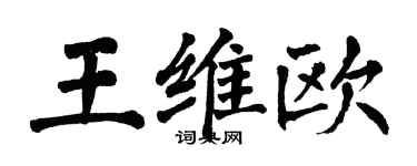 翁闓運王維歐楷書個性簽名怎么寫