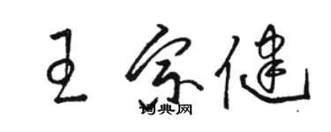 駱恆光王宗健草書個性簽名怎么寫